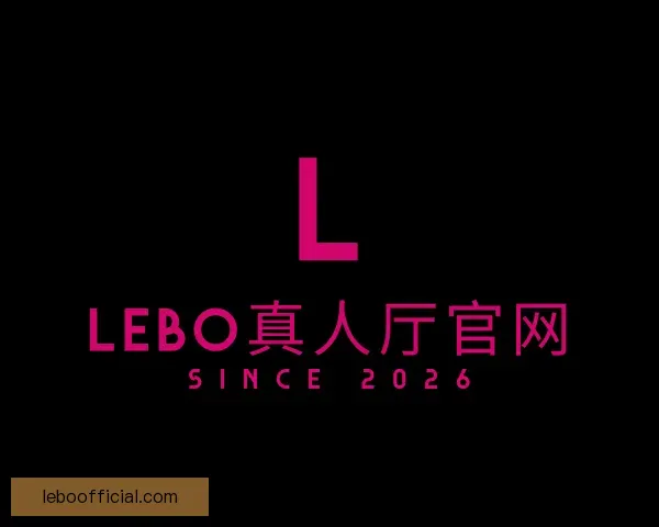 关于LEBO真人厅官网